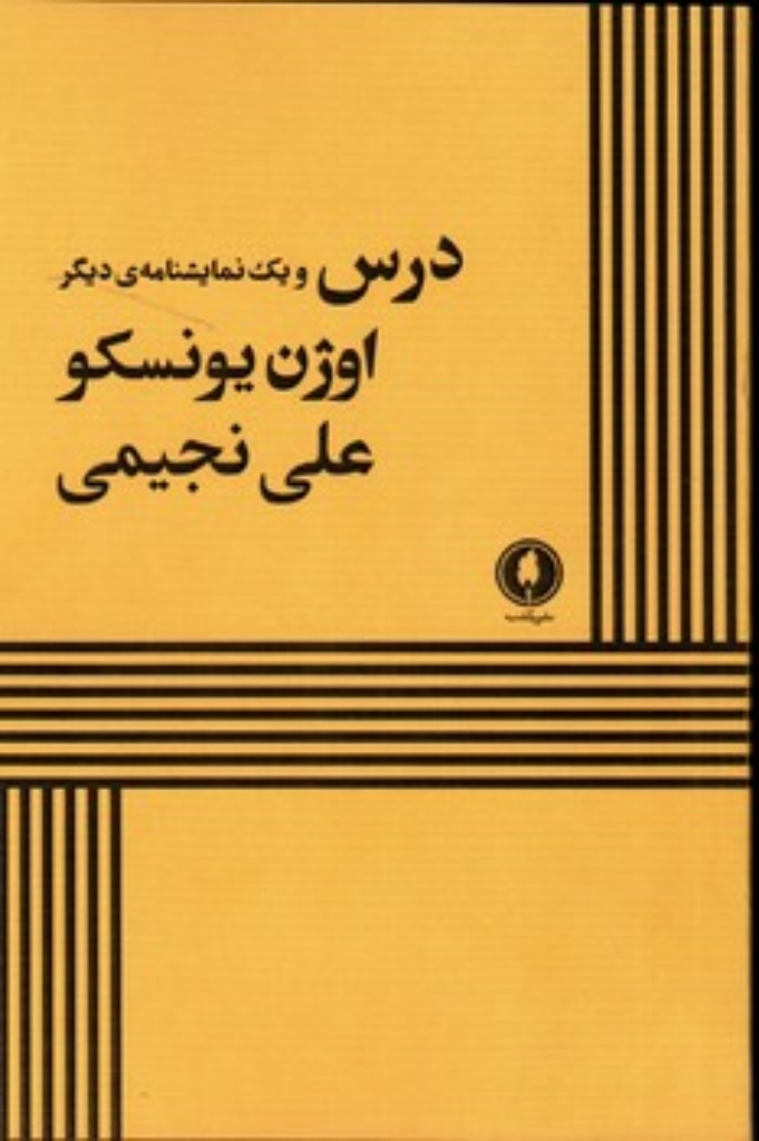 تصویر  درس و یک نمایشنامه (رقعی-شمیز)